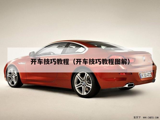 开车技巧教程（开车技巧教程图解）