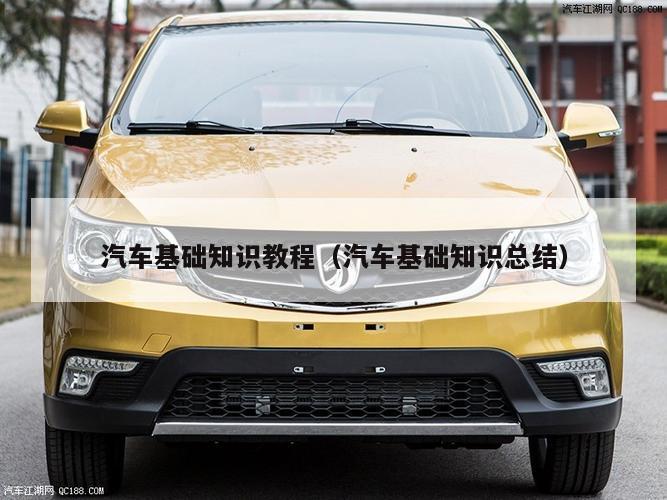 汽车基础知识教程（汽车基础知识总结）
