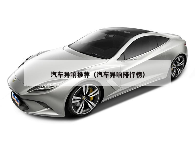 汽车异响推荐（汽车异响排行榜）