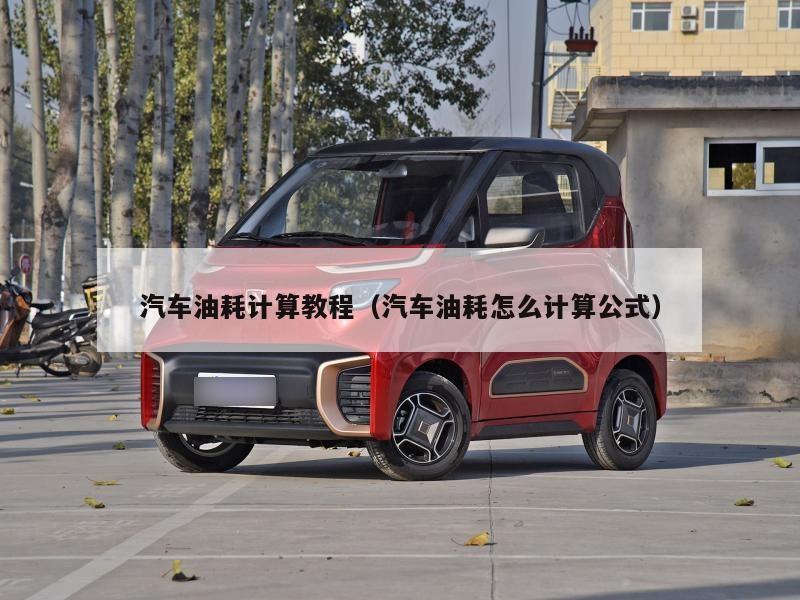 汽车油耗计算教程（汽车油耗怎么计算公式）
