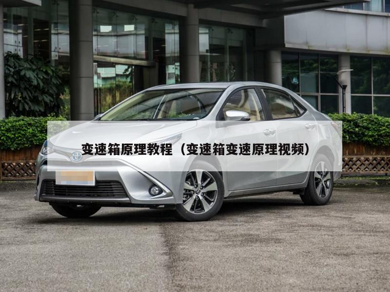 变速箱原理教程（变速箱变速原理视频）