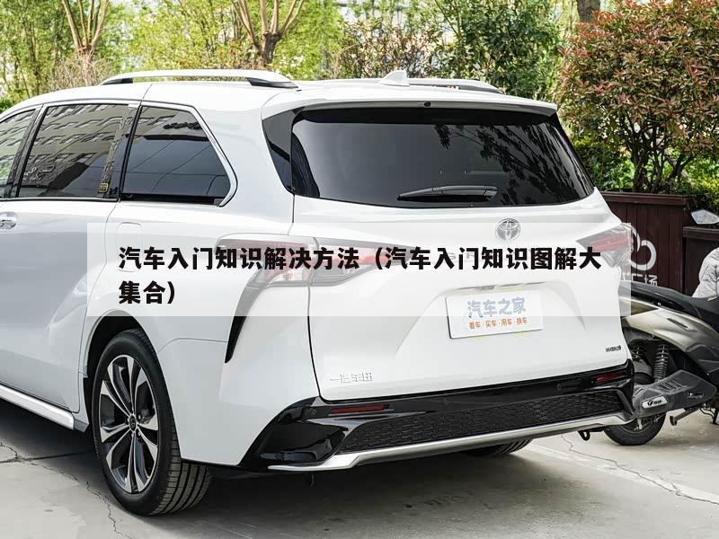 汽车入门知识解决方法(汽车入门知识图解大集合)