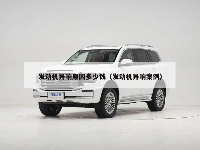发动机异响原因多少钱（发动机异响案例）