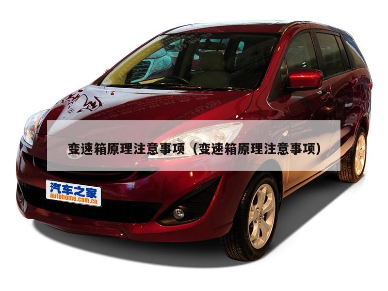 变速箱原理注意事项（变速箱原理注意事项）
