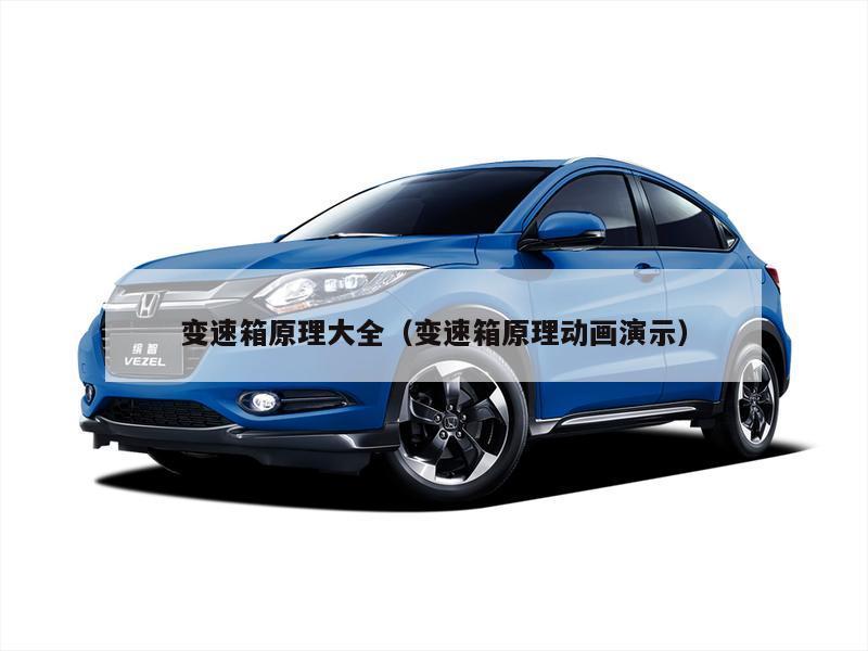 变速箱原理大全(变速箱原理动画演示)