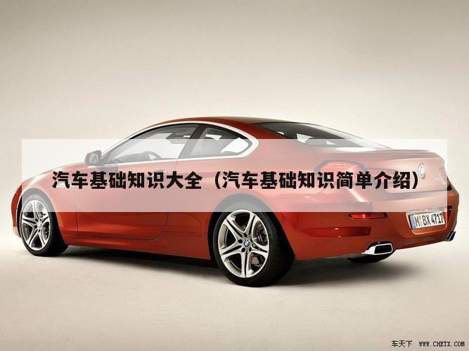 汽车基础知识大全（汽车基础知识简单介绍）
