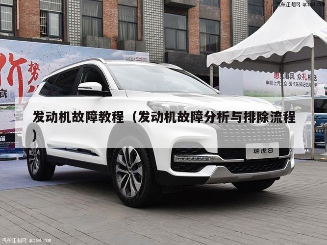 发动机故障教程（发动机故障分析与排除流程）