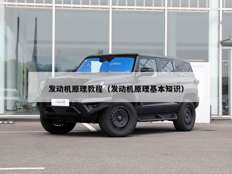 发动机原理教程（发动机原理基本知识）