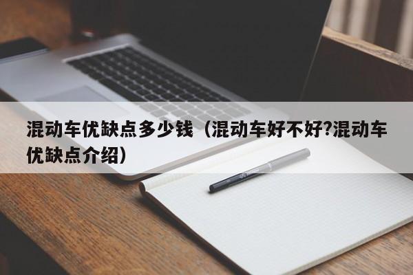 混动车优缺点多少钱（混动车好不好?混动车优缺点介绍）