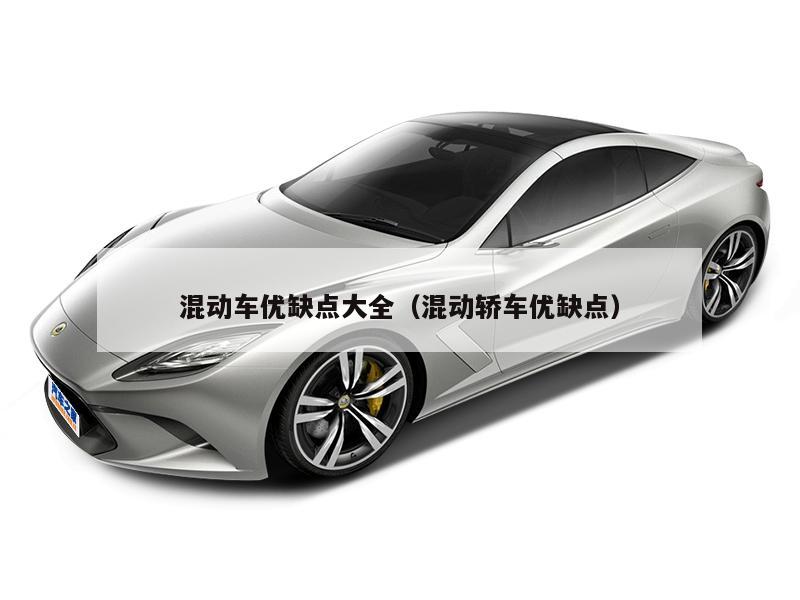 混动车优缺点大全（混动轿车优缺点）