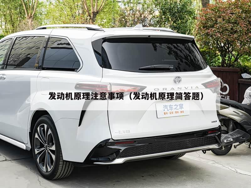 发动机原理注意事项（发动机原理简答题）