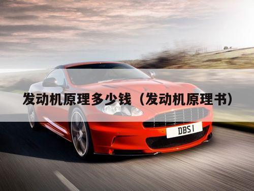 发动机原理多少钱（发动机原理书）