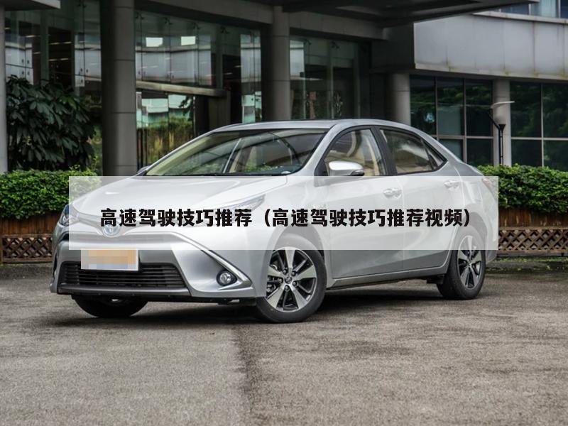 高速驾驶技巧推荐（高速驾驶技巧推荐视频）