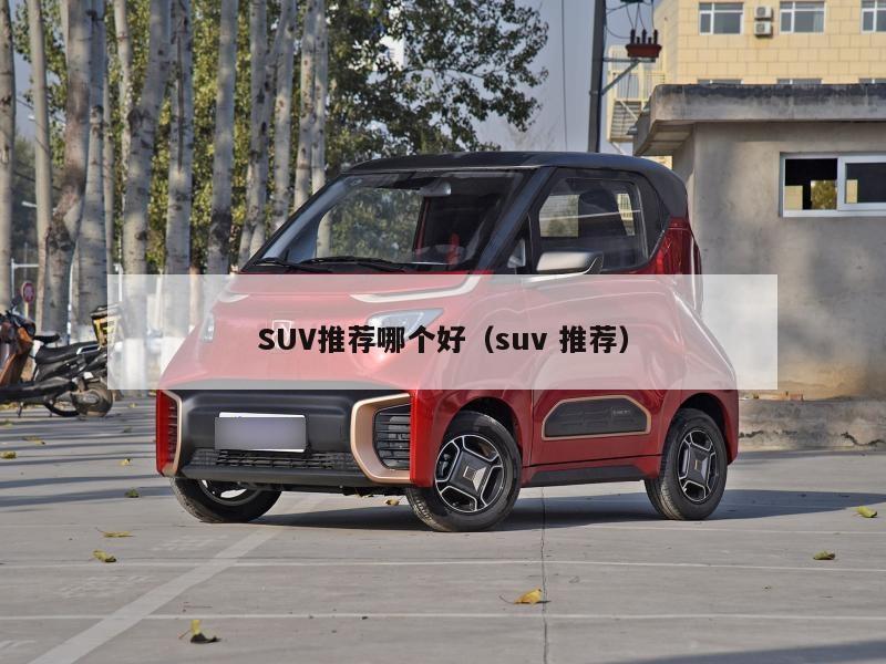 SUV推荐哪个好（suv 推荐）