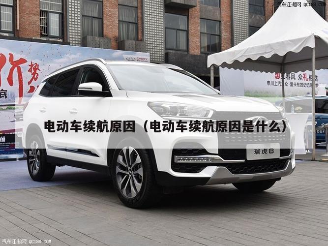 电动车续航原因（电动车续航原因是什么）