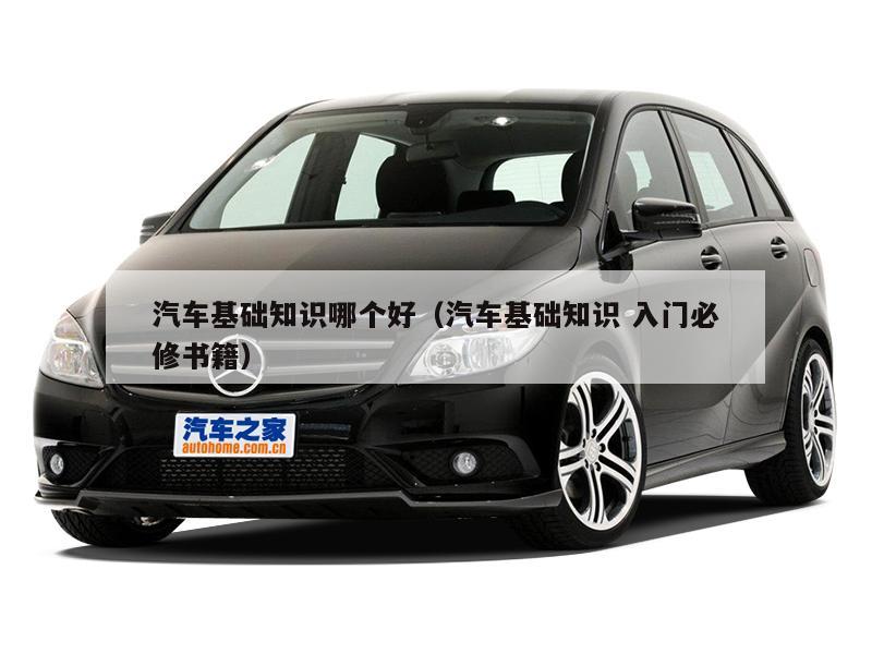 汽车基础知识哪个好(汽车基础知识 入门必修书籍)