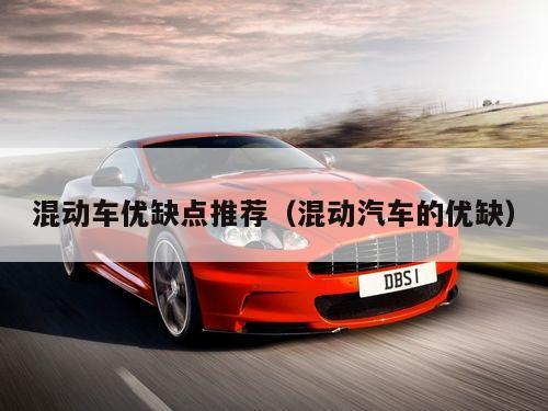 混动车优缺点推荐（混动汽车的优缺）