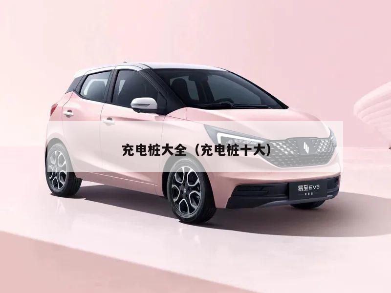 充电桩大全（充电桩十大）