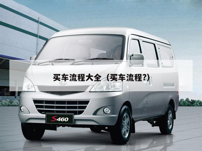 买车流程大全（买车流程?）