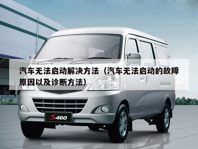 汽车无法启动解决方法（汽车无法启动的故障原因以及诊断方法）