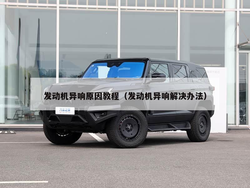 发动机异响原因教程（发动机异响解决办法）