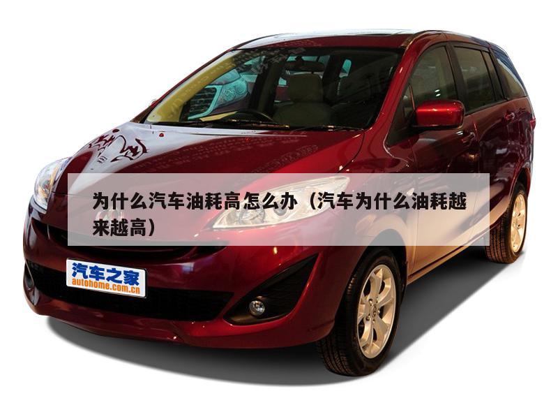 为什么汽车油耗高怎么办（汽车为什么油耗越来越高）