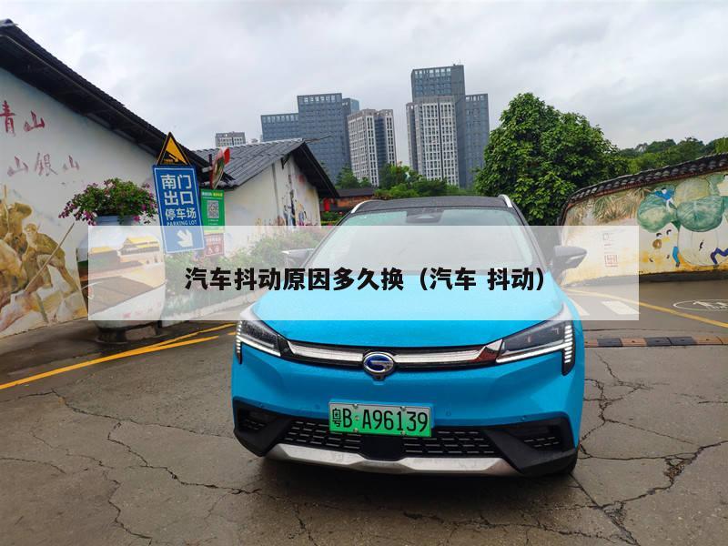 汽车抖动原因多久换（汽车 抖动）