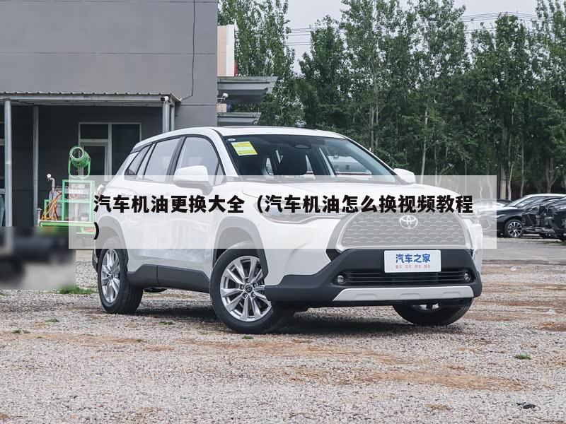 汽车机油更换大全（汽车机油怎么换视频教程）