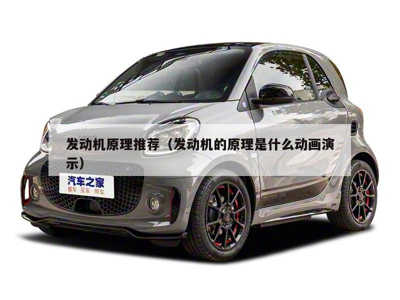 发动机原理推荐（发动机的原理是什么动画演示）