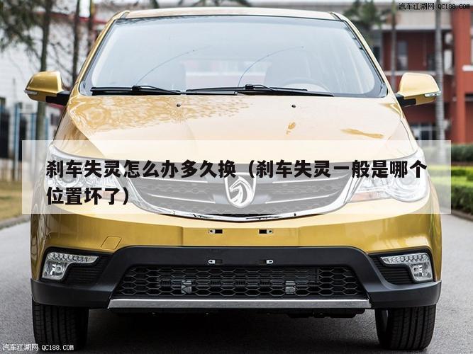 刹车失灵怎么办多久换（刹车失灵一般是哪个位置坏了）