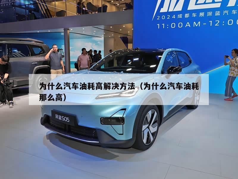 为什么汽车油耗高解决方法（为什么汽车油耗那么高）