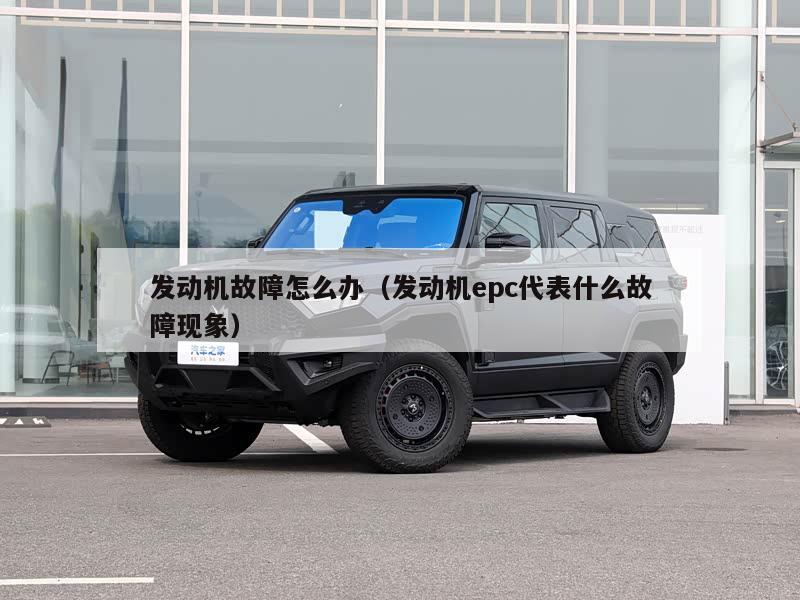 发动机故障怎么办（发动机epc代表什么故障现象）