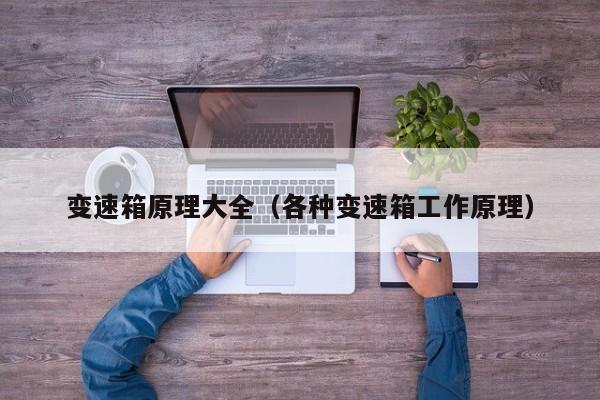 变速箱原理大全（各种变速箱工作原理）