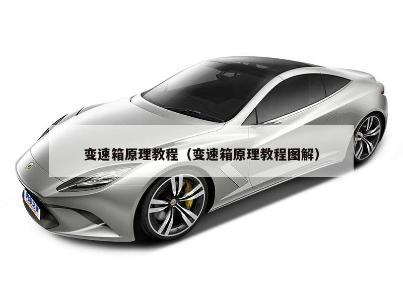 变速箱原理教程（变速箱原理教程图解）