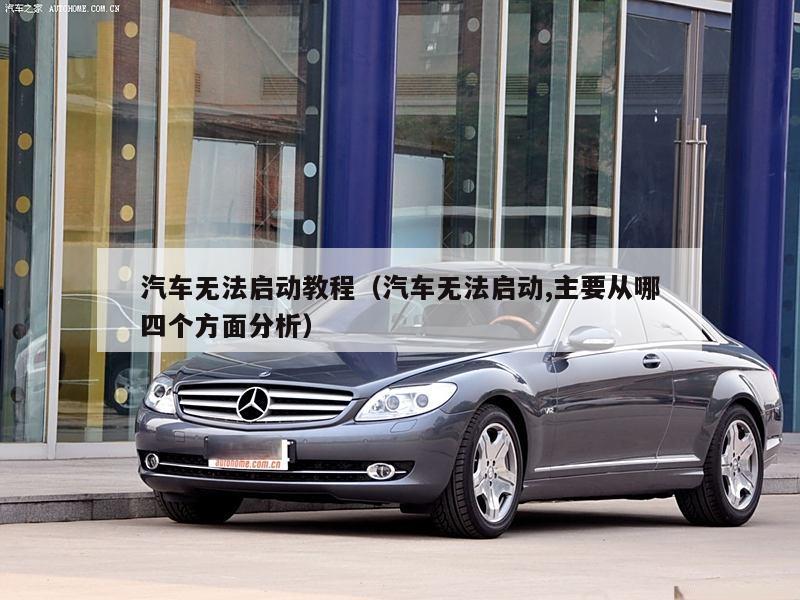 汽车无法启动教程（汽车无法启动,主要从哪四个方面分析）