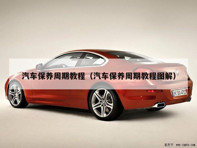 汽车保养周期教程(汽车保养周期教程图解)
