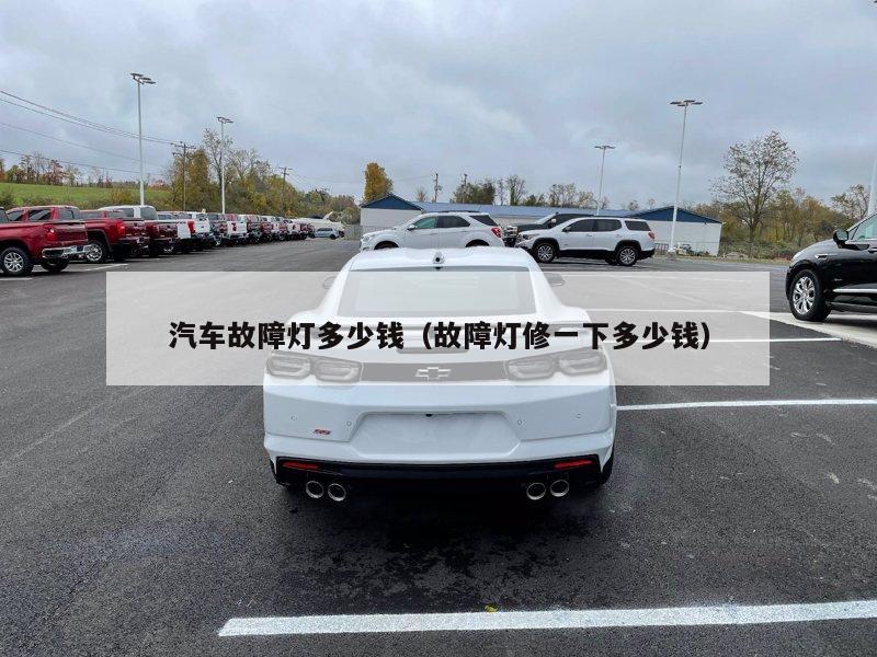 汽车故障灯多少钱（故障灯修一下多少钱）