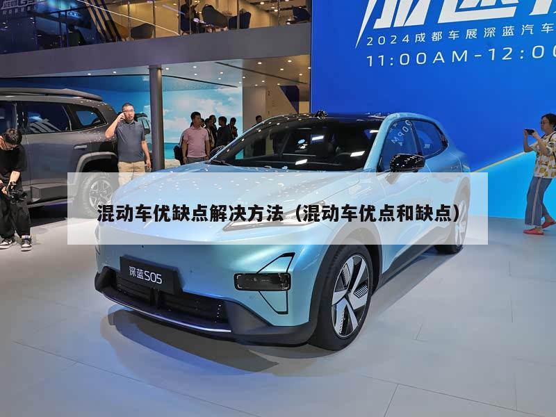 混动车优缺点解决方法（混动车优点和缺点）