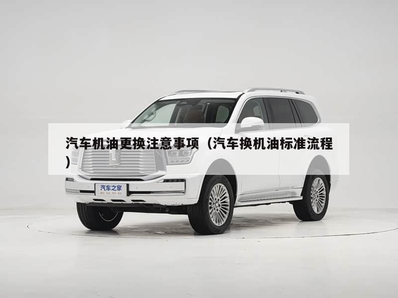 汽车机油更换注意事项（汽车换机油标准流程）