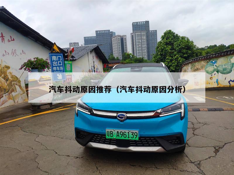 汽车抖动原因推荐（汽车抖动原因分析）