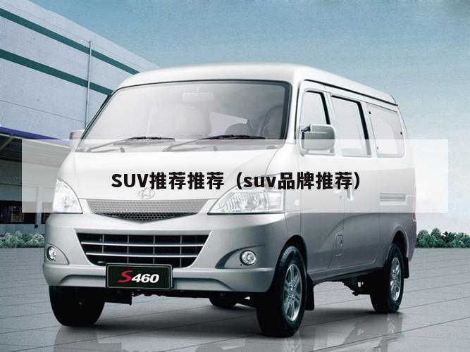 SUV推荐推荐（suv品牌推荐）