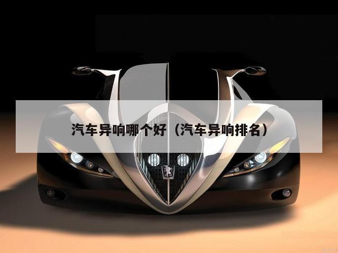汽车异响哪个好（汽车异响排名）