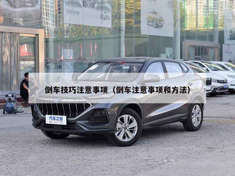 倒车技巧注意事项(倒车注意事项和方法)