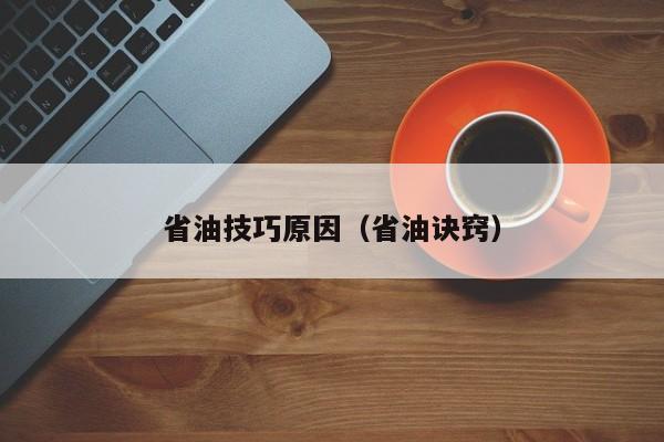省油技巧原因（省油诀窍）