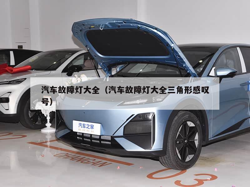 汽车故障灯大全（汽车故障灯大全三角形感叹号）