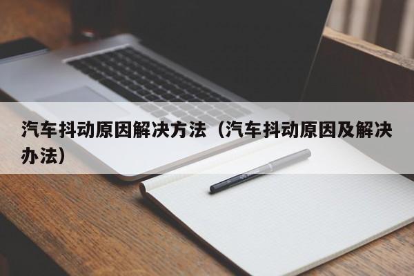 汽车抖动原因解决方法(汽车抖动原因及解决办法)