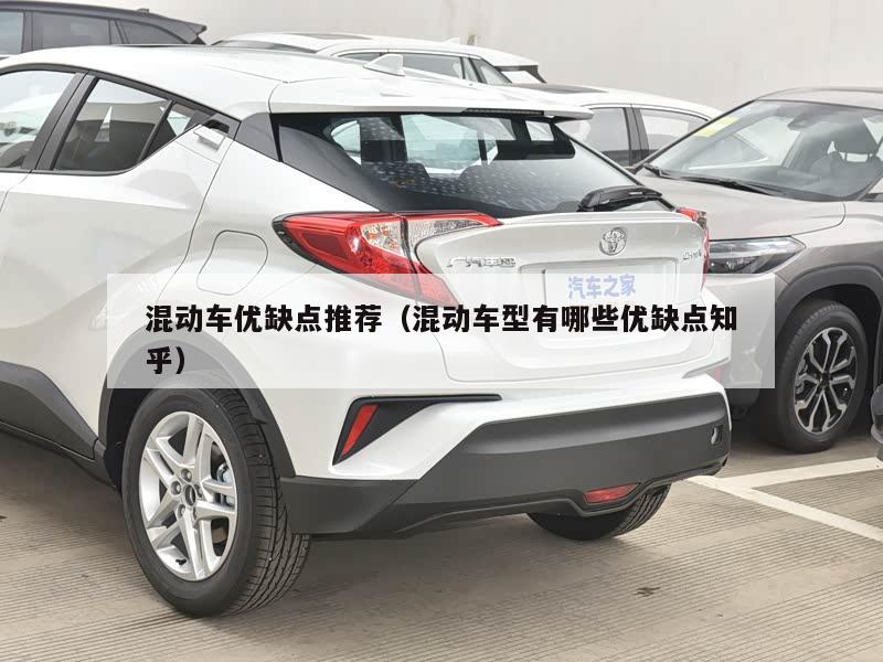 混动车优缺点推荐（混动车型有哪些优缺点知乎）