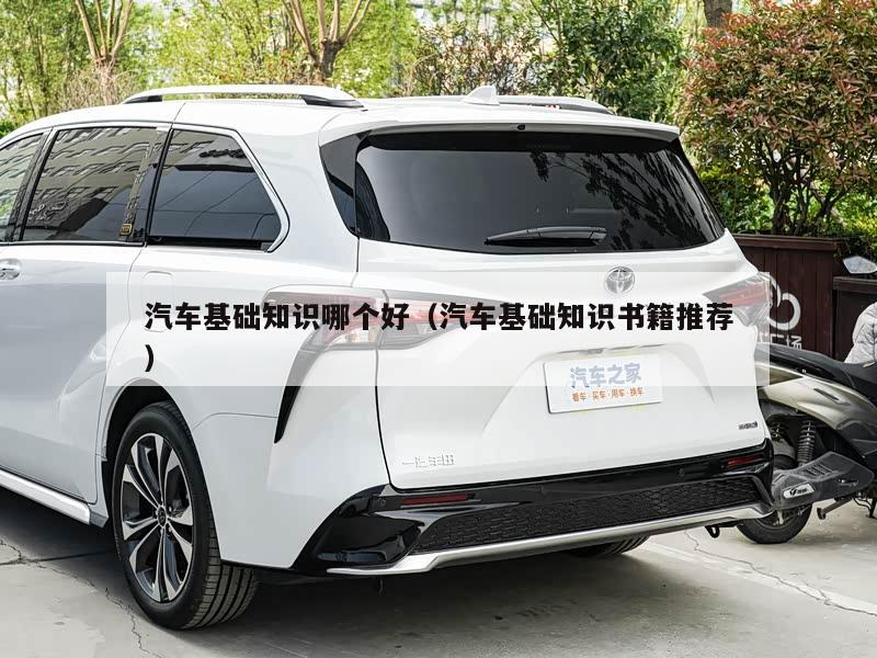 汽车基础知识哪个好（汽车基础知识书籍推荐）