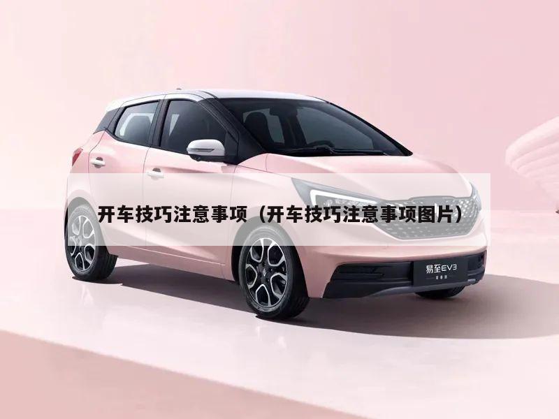 开车技巧注意事项(开车技巧注意事项图片)