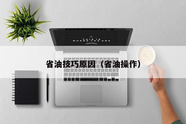 省油技巧原因（省油操作）